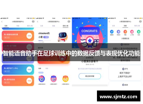 智能语音助手在足球训练中的数据反馈与表现优化功能