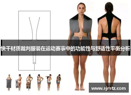 快干材质裁判服装在运动赛事中的功能性与舒适性平衡分析