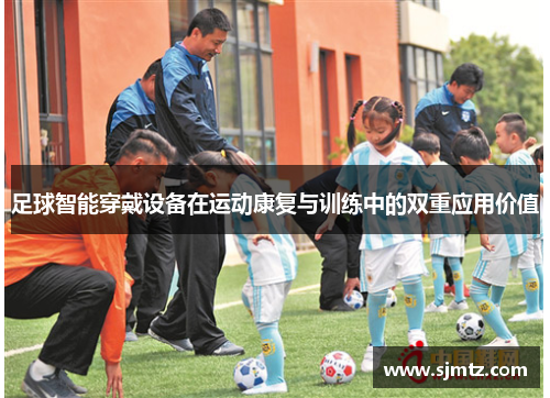 足球智能穿戴设备在运动康复与训练中的双重应用价值
