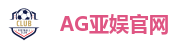 AG亚娱